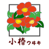 kotsubaki-wiki.png